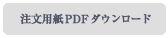 FAXでのご注文 0120-1728-46