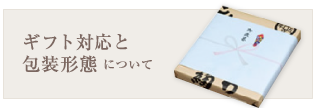 ギフト対応と包装形態について