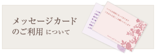 メッセージカードのご利用について