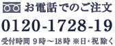 お電話でのご注文 0120-1728-19