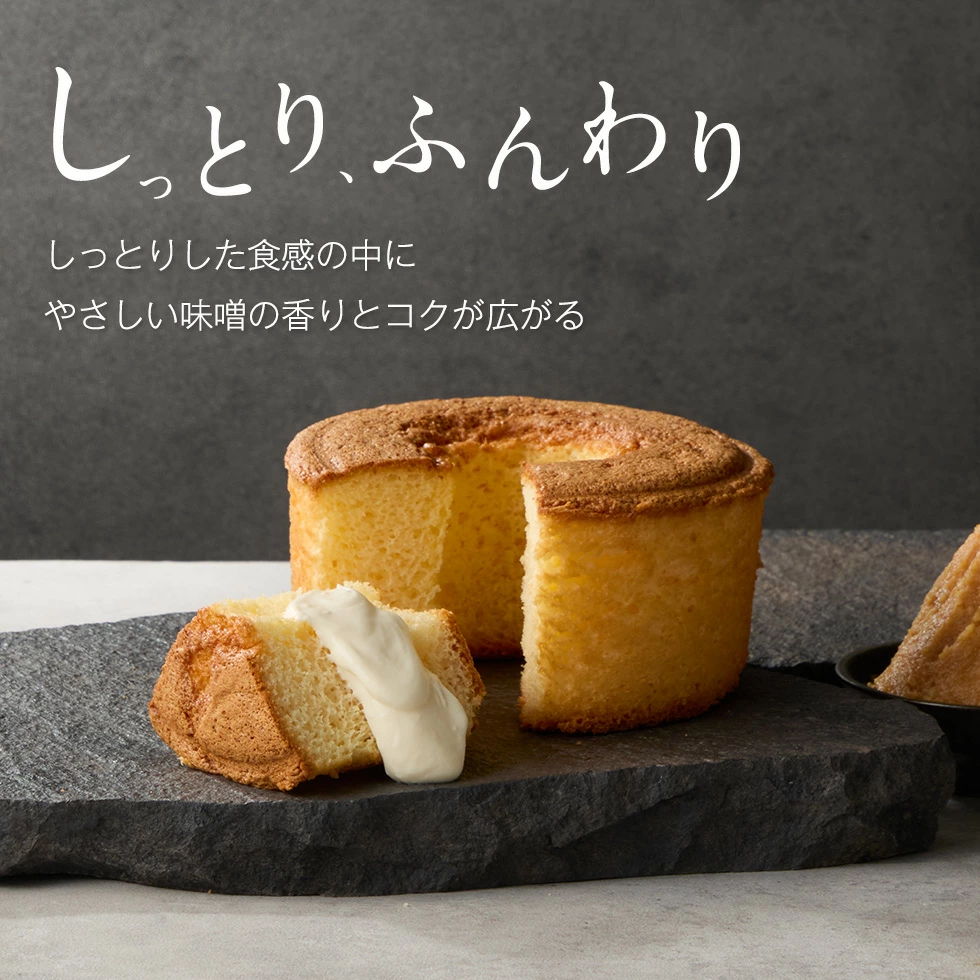 シフォンケーキ　オーダー受付 冷凍】1665 CHIFFON CAKE｜｜味噌シフォンケーキ｜｜【 chiffon_cake】