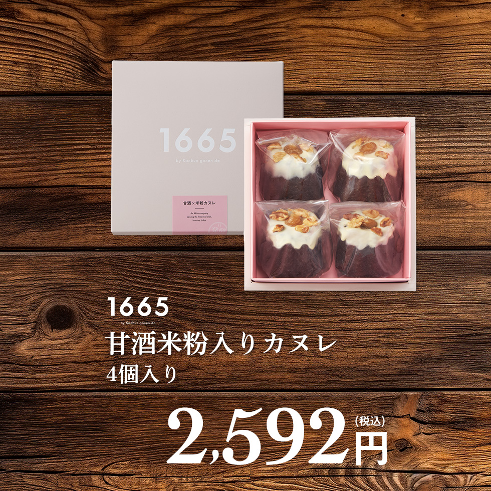 甘酒米粉入りカヌレ 4個入り｜ 秋田県産あきたこまち×甘酒×味噌の発酵